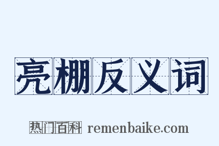 亮棚反义词是什么意思的图片